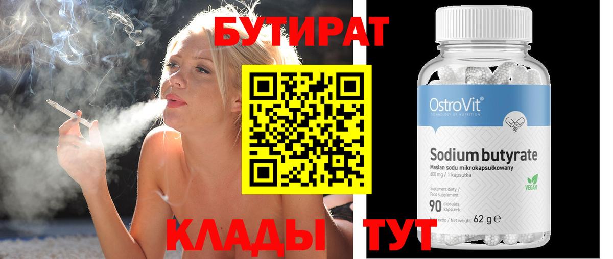 БУТИРАТ вода Нижневартовск