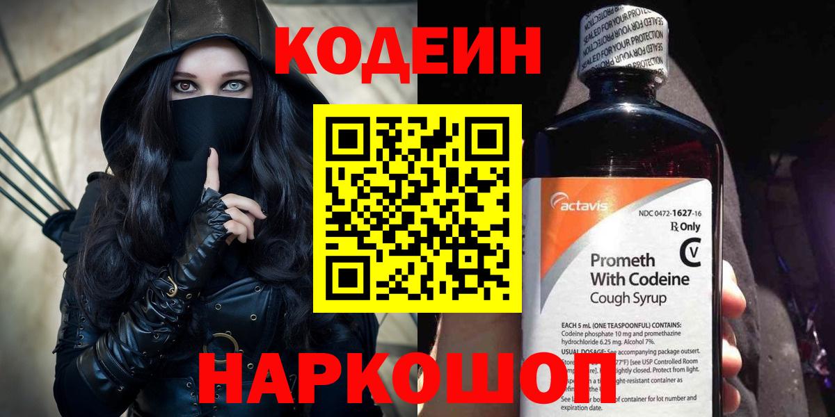 Codein напиток Lean (лин) Нижневартовск